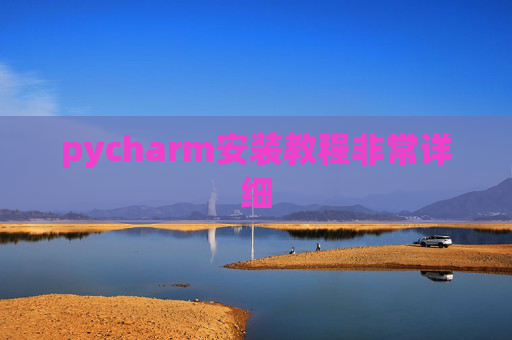 pycharm安装教程非常详细