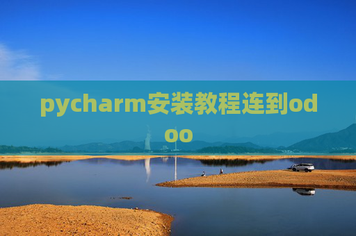 pycharm安装教程连到odoo pycharm安装教程连到odoo