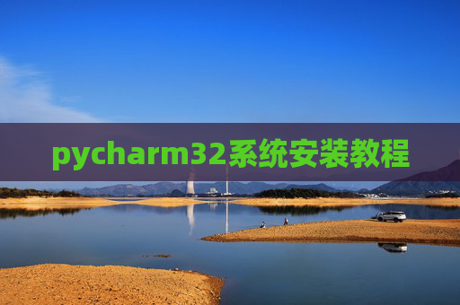 pycharm32系统安装教程