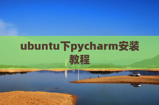 ubuntu下pycharm安装教程